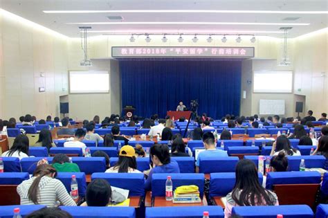教育部2018年“平安留学”出国行前培训会在我校举办-中国政法大学新闻网