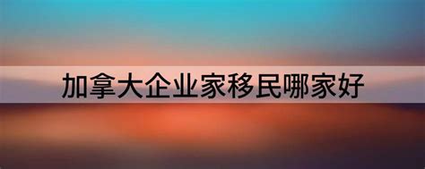 慧侨移民和易渡海外移民哪家好？移民哪家更专业靠谱？ - 知乎