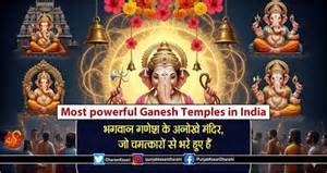 Most powerful Ganesh Temples in India: भगवान गणेश के अनोखे मंदिर, जो ...