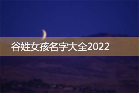 谷姓女孩名字大全2022-起名网