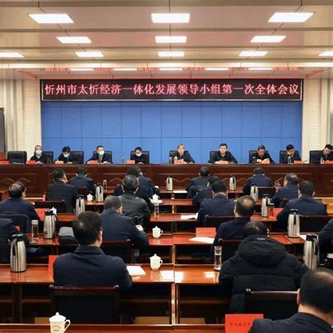 忻州太忻经济一体化发展领导小组第一次全体会议召开_工作_建设_中心