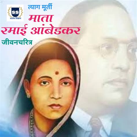 रमाई जयंती भाषण | Ramai jayanti speech in marathi