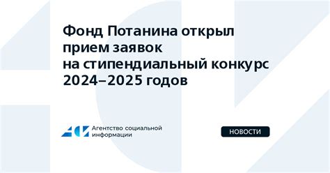Фонд Потанина объявил стипендиальный конкурс 2024/25