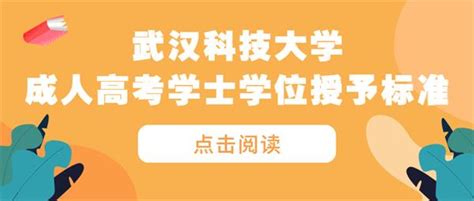武汉科技大学成人高考学士学位授予标准_新闻动态_重庆继续教育网