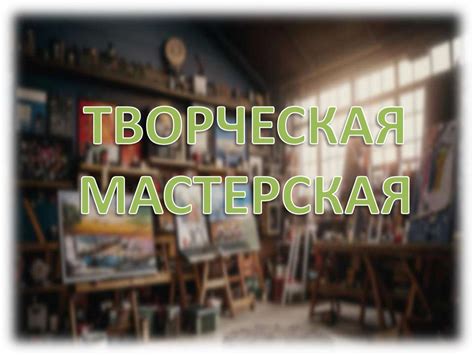СОТ твор мастерская - презентация онлайн