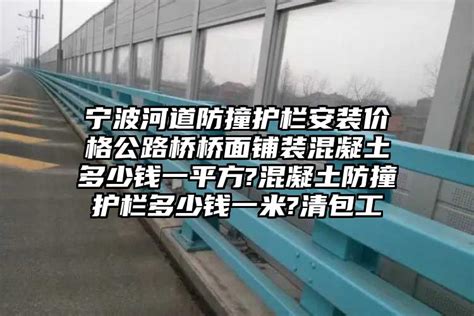 上海河道防撞护栏价格多少钱高速公路钢筋混凝土护栏（现浇防撞护栏）清包工多少钱一米_中铭防撞护栏
