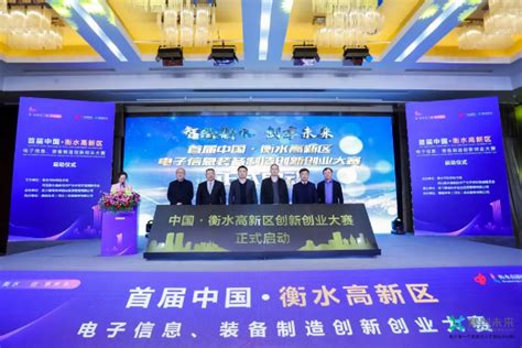 首届中国衡水高新区电子信息装备制造创新创业大赛正式启动_中国网