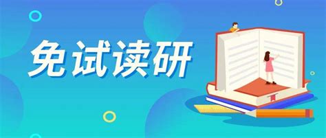 @二等功免试生，免试读研申报流程来啦_信息_系统_服务