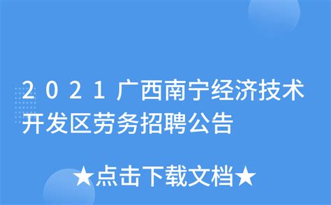 2021广西南宁经济技术开发区劳务招聘公告