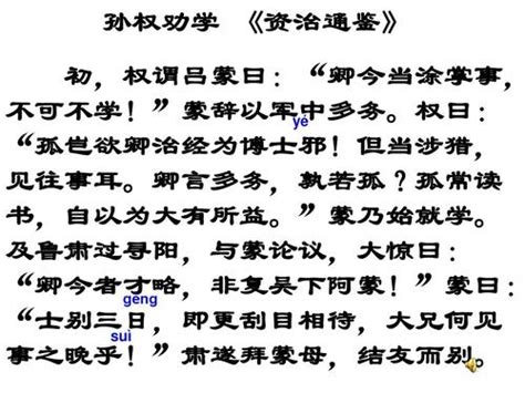 孙权劝学中卿言多务孰若孤中的孰是什么意思（孙权劝学原文）