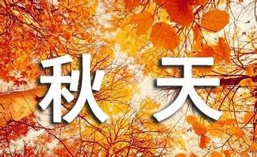 关于秋天的作文范文600字【精选3篇】