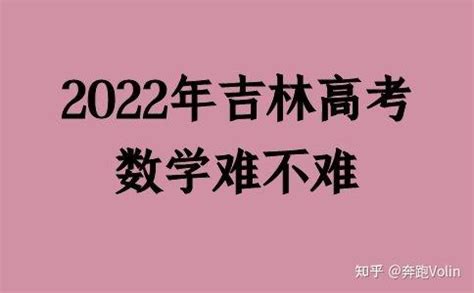 吉林2023年高考难吗(2023吉林今年高考难度如何)