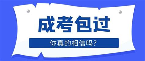 成考包过，你真的相信吗？ - 知乎