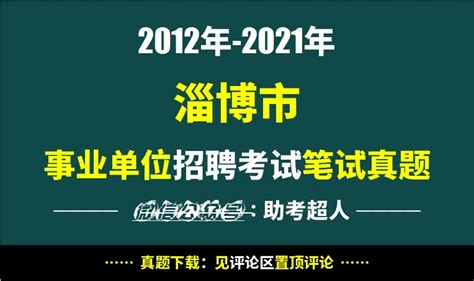 2012年-2021年淄博市事业单位招聘考试笔试真题 - 哔哩哔哩