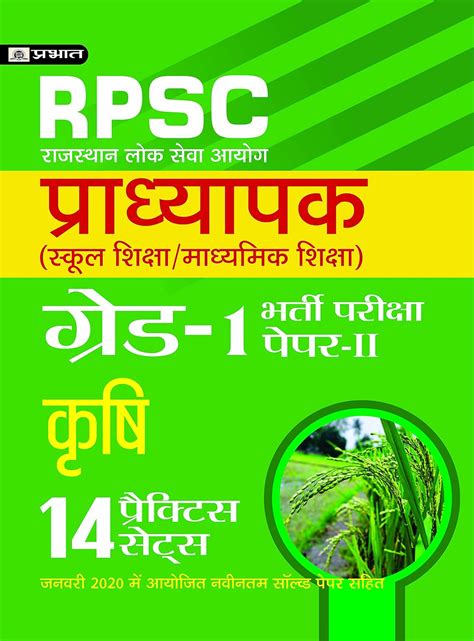 RPSC (RAJASTHAN LOK SEVA AYOG) PRADHYAPAK (SCHOOL SHIKSHA / MADHYAMIK ...