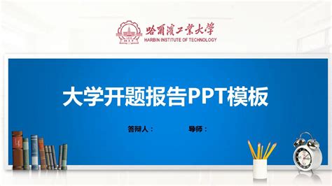哈尔滨工业大学PPT模板(经典)_word文档在线阅读与下载_无忧文档