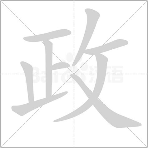 政字笔顺笔画顺序_政的笔顺怎么写正确_政字怎样写好看_政字拼音,部首,字帖_汉字笔顺查询网