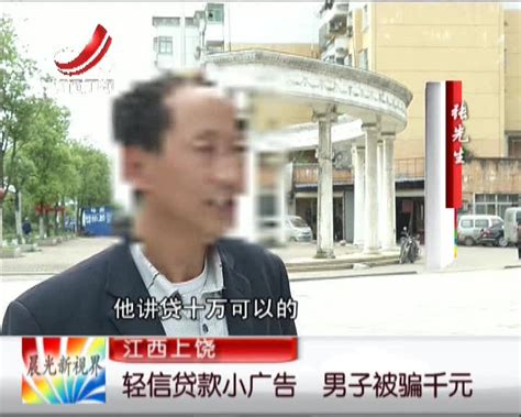 江西上饶：轻信贷款小广告 男子被骗千元 - 搜狐视频