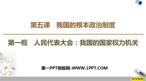 《人民代表大会：我国的国家权力机关》PPT教学课件 - 第一PPT