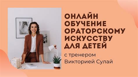 Онлайн обучение ораторскому искусству для детей. Детские курсы риторики ...