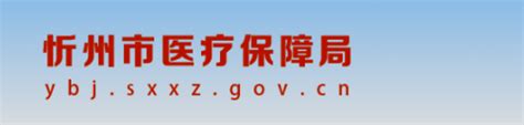 忻州市人力资源和社会保障网站