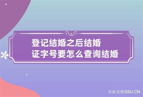 登记结婚之后结婚证字号要怎么查询 结婚证字号怎么看_卦无忧