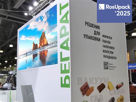 Выставка RosUpack-2025 открылась в «Крокус Экспо» | БЕГАРАТ новости