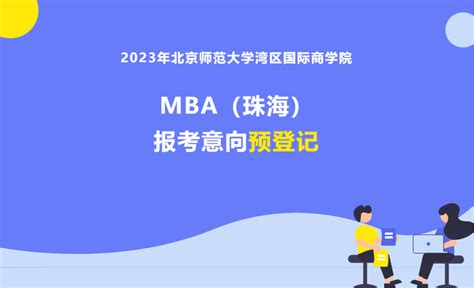 珠海MBA 2023年北京师范大学MBA珠海报考意向预登记 林晨考研广深 - 哔哩哔哩