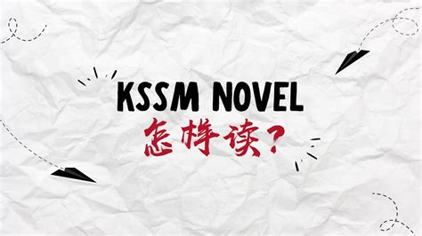 KSSM Novel 怎样读？
