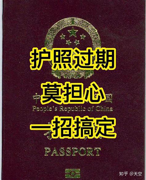 护照在国外过期了怎么办? - 知乎