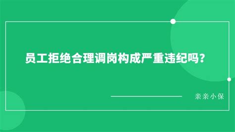 员工不同意调岗如何处理（员工拒绝调岗怎么处理）-吾测网