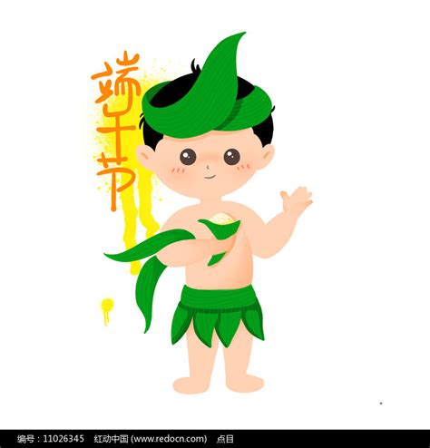 端午节穿粽叶的男孩图片下载_红动中国