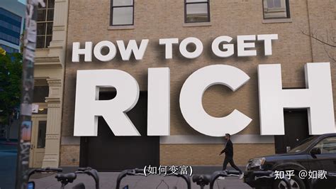 美国纪录片《致富攻略（How to Get Rich）》是一部给有经济基础的人看的电影 - 知乎