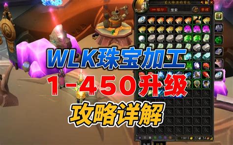 魔兽世界WLK珠宝加工1-450冲级攻略&收益分析！ - 哔哩哔哩