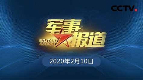 CCTV-7国防军事频道正式开播！-信用中国