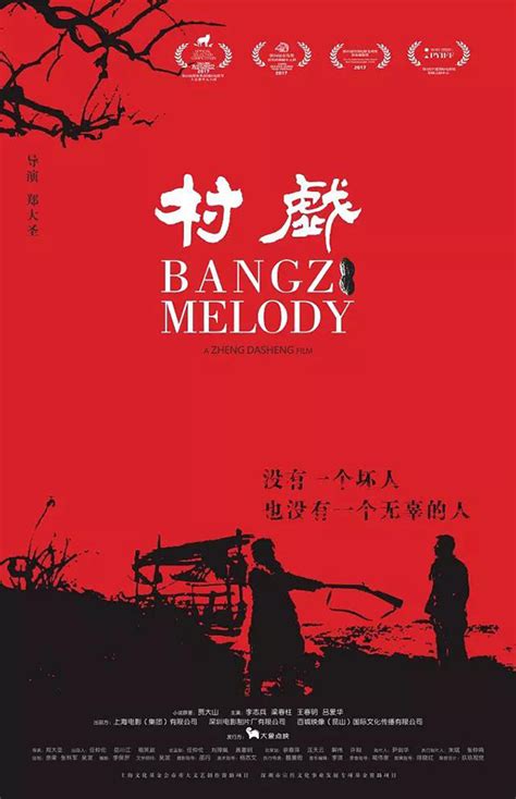 文艺电影爱好者喜欢的《村戏》终于来上海点映了|村戏|电影|郑大圣_新浪新闻