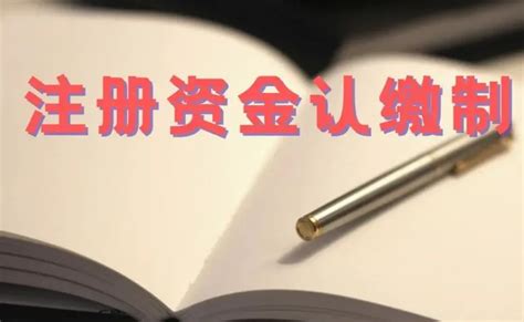 创业注册公司，实缴和认缴有什么区别？ - 哔哩哔哩