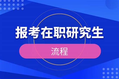 报考在职研究生的流程