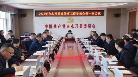 吉木乃县委召开2023年外事工作委员会第一次会议_发展_对外_部门