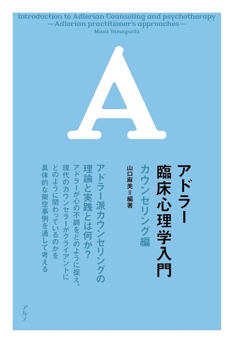 Introduction to Adlerian Counseling and psychotherapy (Japanese Edition ...