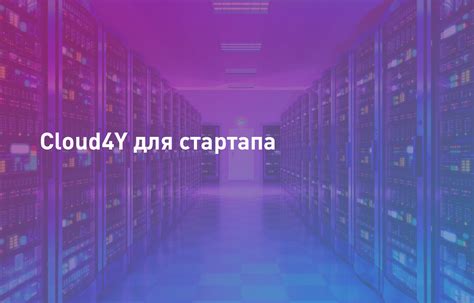 Облачные технологии для стартапа и малого бизнеса | Cloud4Y