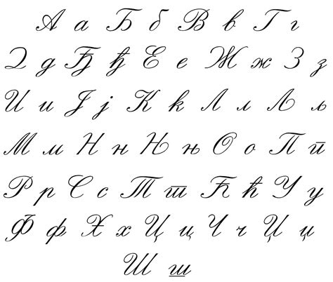 俄语字母发音,33个俄语字母手写体 - 伤感说说吧