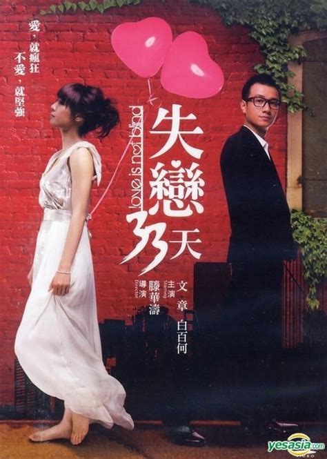 失恋33天（2011）_真正的DVD高清完整版 – 经典电影网