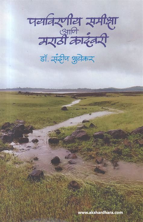 Paryavarniya Samiksha Aani Marathi Kadambari (पर्यावरणीय समीक्षा आणि म ...