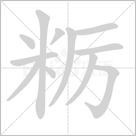 2021年十大粝字排行榜I ️汉字粝是什么意思()_百香果NLP