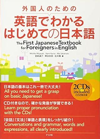Amazon.in: Buy The First Japanese Textbook for Foreigners in English ...