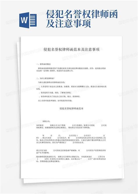 侵犯名誉权律师函及注意事项Word模板下载_编号qwjenmxa_熊猫办公