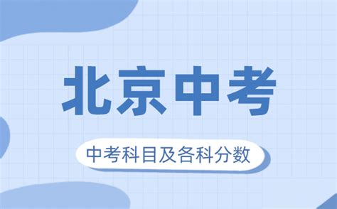 2018年北京中考考试科目及分值说明（网传版）_中考信息网