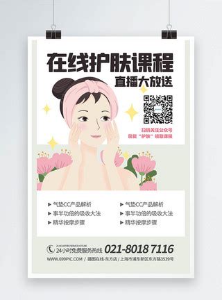 美容护肤知识直播课堂宣传海报模板素材-正版图片401695557-摄图网