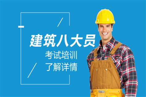 2022年四川省建筑八大员报考时间流程考试题库 - 知乎